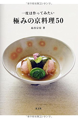 一度は作ってみたい極みの京料理50 島谷 宗宏