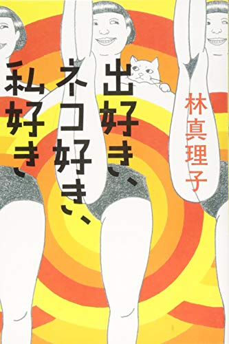 出好き、ネコ好き、私好き [Mar 19， 2014] 林 真理子