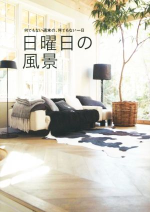 日曜日の風景 何でもない週末の、何でもない一日 (VERY BOOKS) [Jun 21， 2014] VERY編集部