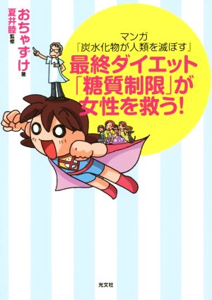 マンガ『炭水化物が人類を滅ぼす』 最終ダイエット「糖質制限」が女性を救う! [Aug 06， 2014] おちゃずけ; 夏井 睦