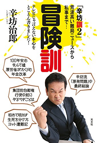 冒険訓 「辛坊訓2」 [Sep 12， 2014] 辛坊 治郎