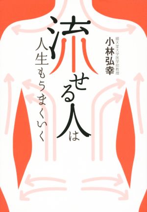 「流せる人」は人生もうまくいく 小林 弘幸