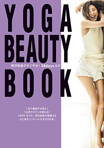 ＹＯＧＡ ＢＥＡＵＴＹ ＢＯＯＫ 野沢和香のすぐやせ！２８ｄａｙｓヨガ (美人時間ブック) [Jun 18， 2015] 野沢 和香