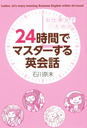 お仕事女子のための 24時間でマスターする英会話 (美人時間ブック) 石川 奈未