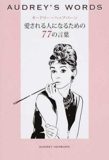 AUDREY'S WORDS愛される人になるための77の言葉 (美人時間ブック) STUDIO PAPER PLANET