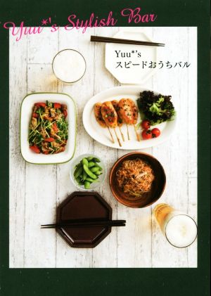 Yuu*'sスピードおうちバル (美人時間ブック) [Mar 17， 2016] Yuu*