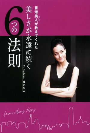 香港美人(マダム)が教えてくれた 美しさが永遠に続く6つの法則 (美人時間ブック) [Aug 17， 2016] 楊 さちこ