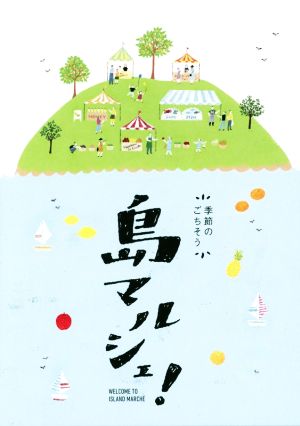 季節のごちそう 島マルシェ! (ジェイブックス) ジェイブックス編集部