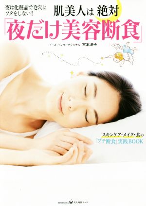 肌美人は絶対「夜だけ美容断食」夜は化粧品で毛穴にフタをしない! (美人時間ブック) [Sep 14， 2016] 宮本 洋子