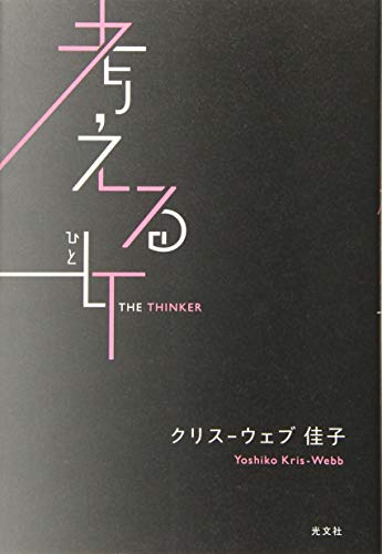考える女(ひと) (VERY BOOKS) [Jul 05， 2017] クリス-ウェブ佳子