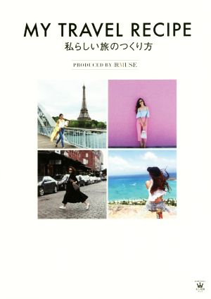 MY TRAVEL RECIPE 私らしい旅のつくり方 (美人時間ブック) 旅MUSE編; 旅MUSE