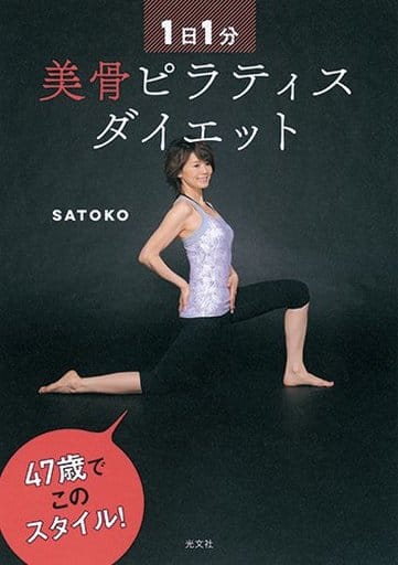 1日1分 美骨ピラティス ダイエット SATOKO