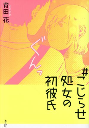 #こじらせ処女の初彼氏 育田 花