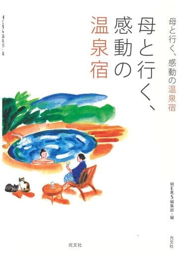 母と行く、感動の温泉宿 HERS編集部