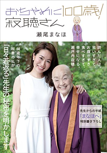 おちゃめに100歳! 寂聴さん [Nov 16， 2017] 瀬尾まなほ