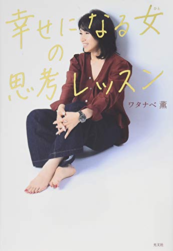 幸せになる女(ひと)の思考レッスン [Nov 16， 2017] ワタナベ薫
