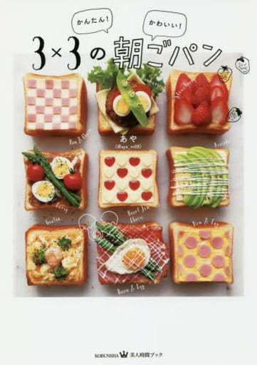 かんたん! かわいい! 33の朝ごパン (美人時間ブック) あや