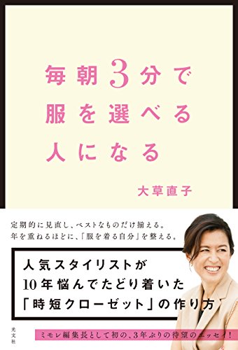 毎朝3分で服を選べる人になる [Jan 17， 2018] 大草 直子