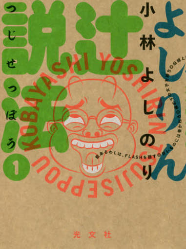 よしりん辻説法 1 小林よしのり