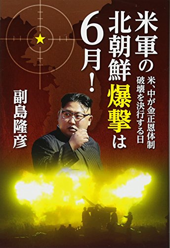 米軍の北朝鮮爆撃は6月! 米、中が金正恩体制破壊を決行する日 副島隆彦