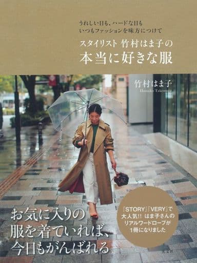 スタイリスト 竹村はま子の本当に好きな服 うれしい日も、ハードな日もいつもファッションを味方につけて [Apr 19， 2018] 竹村はま子 光文社ノンフィクション; 曽根将樹 魚地武大