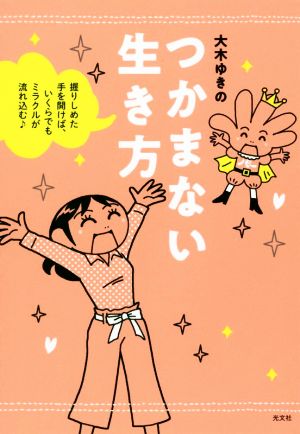 つかまない生き方 握りしめた手を開けば、いくらでもミラクルが流れ込む♪ [Apr 19， 2018] 大木ゆきの