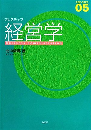 プレステップ経営学 (PRE-STEP 5) [Jun 01， 2009] 北中 英明