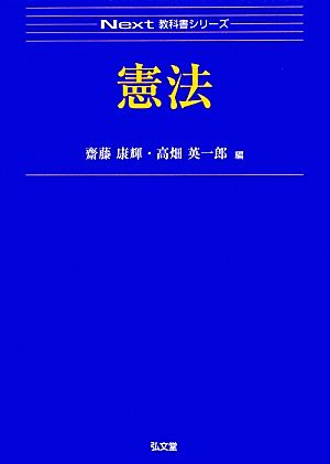 憲法 (Next教科書シリーズ) [Feb 26， 2013] 齋藤 康輝; 高畑 英一郎