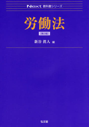 労働法 (Next教科書シリーズ) 新谷 眞人