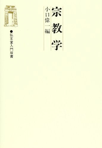 宗教学 小口 偉一