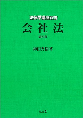 会社法 第4版 (法律学講座双書) [Apr 01， 2003] 神田 秀樹