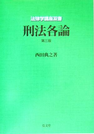 法律学講座双書 刑法各論 第３版 西田 典之