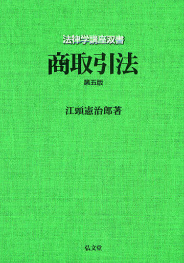 商取引法 (法律学講座双書) 第5版 江頭 憲治郎