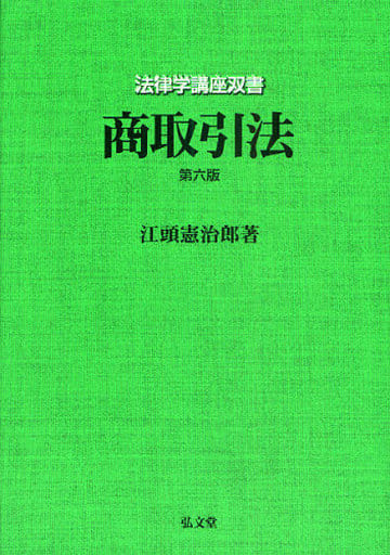 商取引法 第6版 (法律学講座双書) 江頭 憲治郎