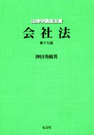 会社法 第19版 (法律学講座双書) [Mar 14， 2017] 神田 秀樹