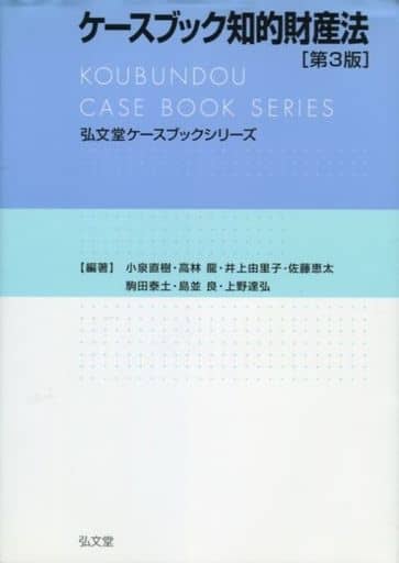 ケースブック知的財産法 第3版 (弘文堂ケースブックシリーズ) 小泉 直樹 高林 龍 井上 由里子 佐藤 恵太 駒田 泰土 島並 良; 上野 達弘