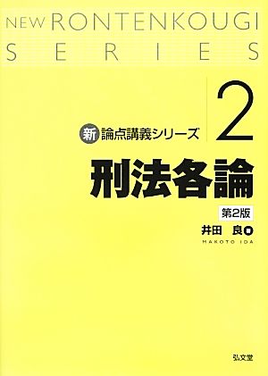 刑法各論 第2版 (新・論点講義シリーズ 2) [Mar 27， 2013] 井田 良