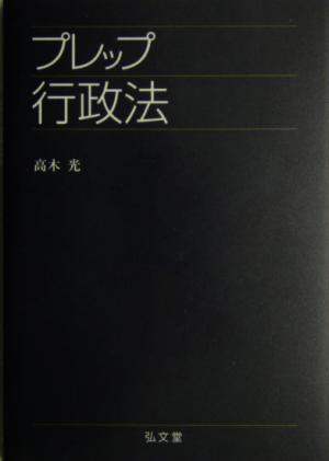 プレップ行政法 (弘文堂プレップ法学) 高木 光
