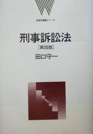 刑事訴訟法 第4版 (法律学講義シリーズ) 田口 守一