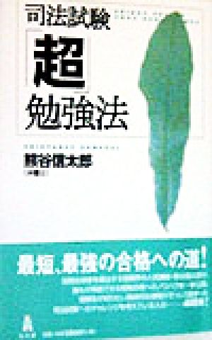 司法試験「超」勉強法 熊谷 信太郎