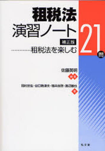 租税法演習ノート 補正版: 租税法を楽しむ21問 佐藤 英明; 岡村 忠生