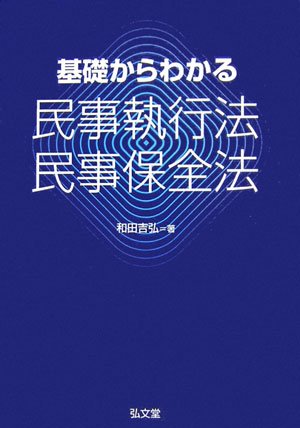 基礎からわかる民事執行法・民事保全法 和田 吉弘