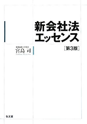 新会社法エッセンス 第3版 [Sep 15， 2008] 宮島 司