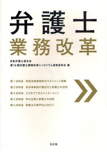 弁護士業務改革 日本弁護士連合会第16回弁護士業務改革シ