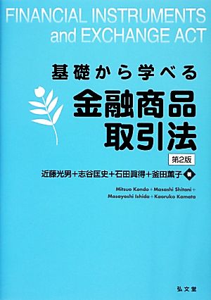 基礎から学べる金融商品取引法 第2版 [Mar 14， 2013] 近藤 光男 志谷 匡史 石田 眞得; 釜田 薫子