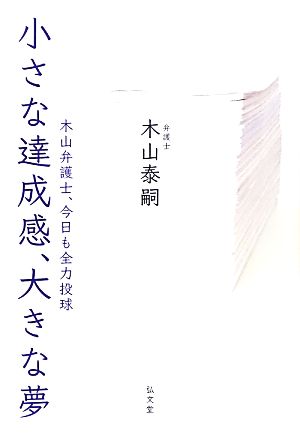 小さな達成感、大きな夢―木山弁護士、今日も全力投球 [単行本（ソフトカバー）] 木山 泰嗣