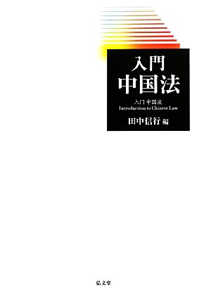 入門 中国法 [Oct 21， 2013] 田中 信行