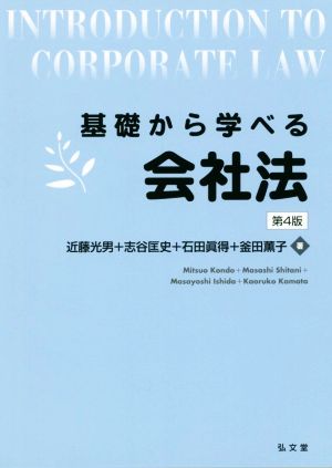 基礎から学べる会社法 第4版 [Mar 14， 2016] 近藤 光男 志谷 匡史 石田 眞得; 釜田 薫子