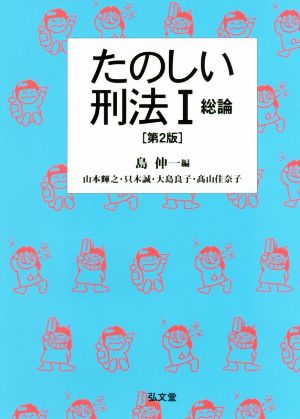 たのしい刑法I 総論 第2版 [Mar 22， 2017] 島 伸一