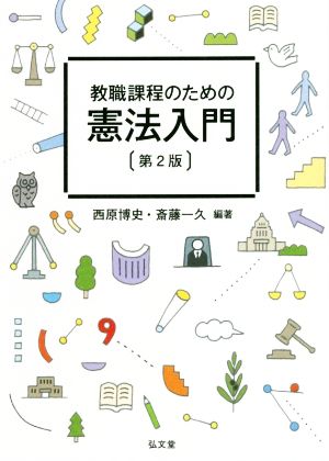 教職課程のための憲法入門 第2版 [Feb 20， 2019] 西原 博史; 斎藤 一久